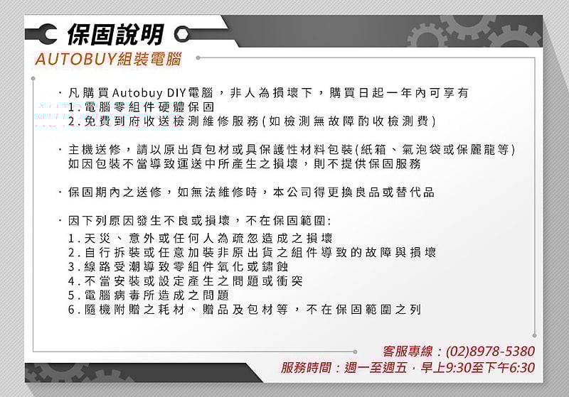 組裝電腦保固說明