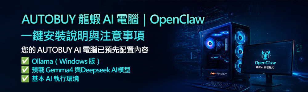 AUTOBUY 龍蝦 AI 電腦 | OpenClaw一鍵安裝說明與注意事項您的 AUTOBUY AI 電腦已預先配置內容Ollama (Windows版)預載 Gemma4 與Deepseek Al模型基本AI 執行環境OpenClaw  程式