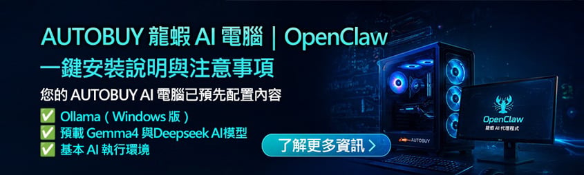 AUTOBUY龍蝦AI電腦|OpenClaw 一鍵安裝說明與注意事項