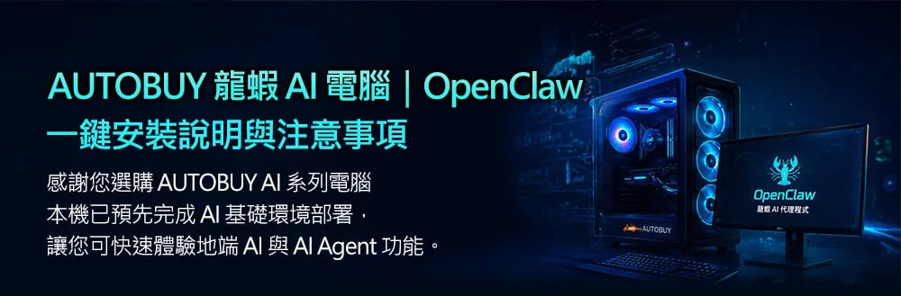 AUTOBUY龍蝦AI電腦|OpenClaw 一鍵安裝說明與注意事項
