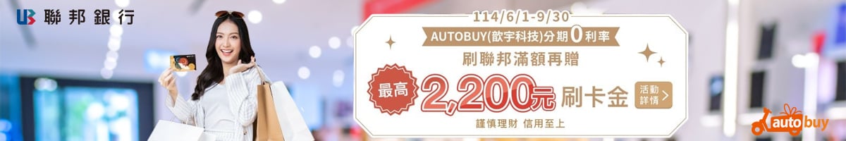 AUTOBUY刷聯邦分期，再享刷卡金