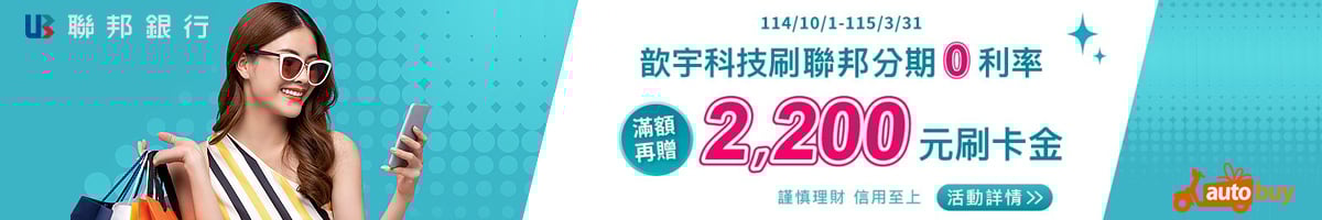 AUTOBUY刷聯邦分期零利率，滿額再贈刷卡金