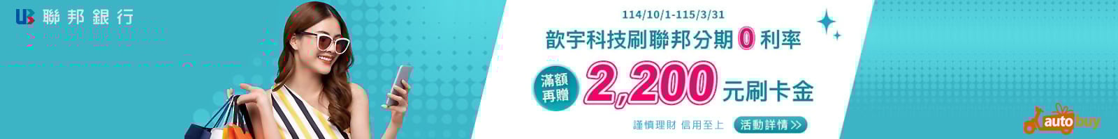 AUTOBUY刷聯邦分期零利率，滿額再贈刷卡金